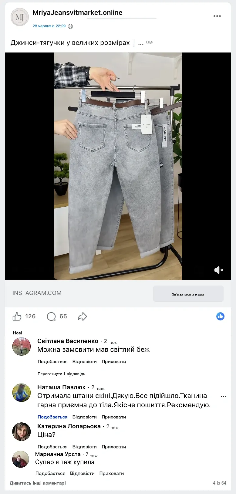 Коментарі клієнток MRIYA JEANS