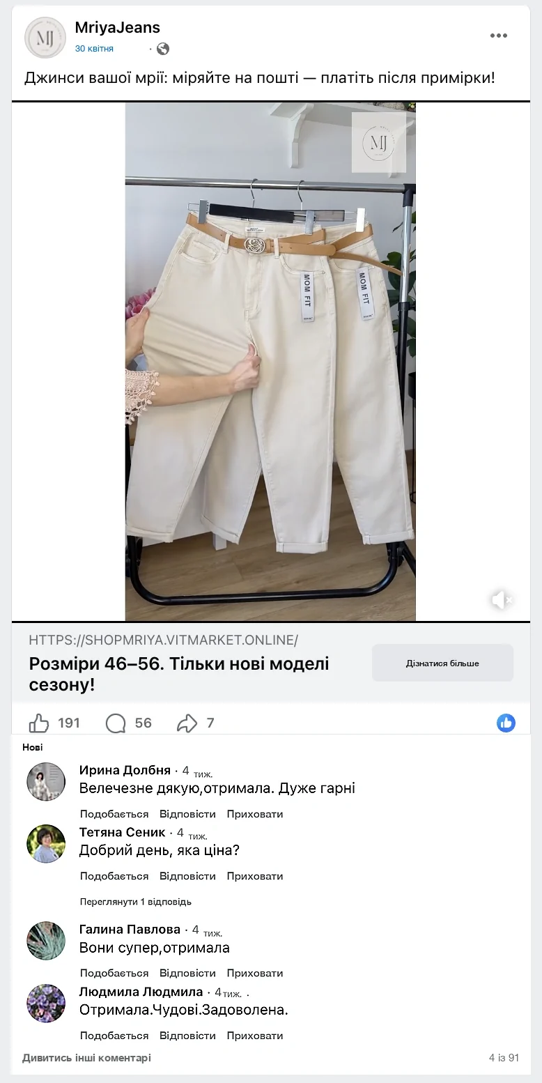 Коментарі клієнток MRIYA JEANS