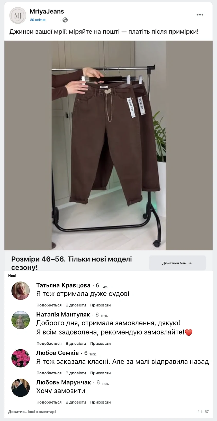 Коментарі клієнток MRIYA JEANS